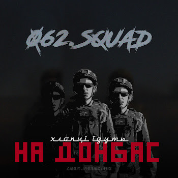 062.Squad - На Донбас