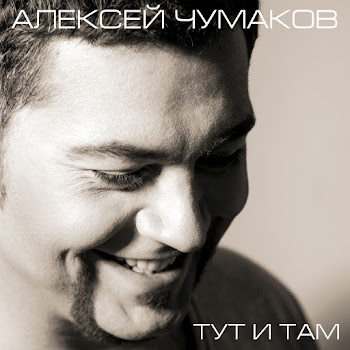 Алексей Чумаков - Тут И Там