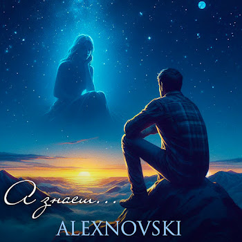 Alexnovski - А Знаєш ...