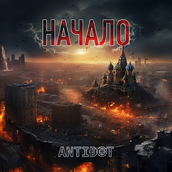 Antidot - Два-Три Дня Или Всё Идет По Плану