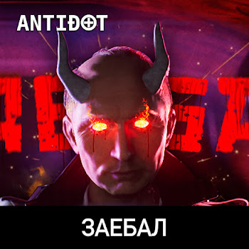 Antidot - Заебал