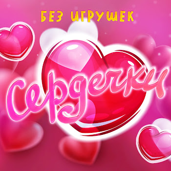 Без Игрушек - Сердечки