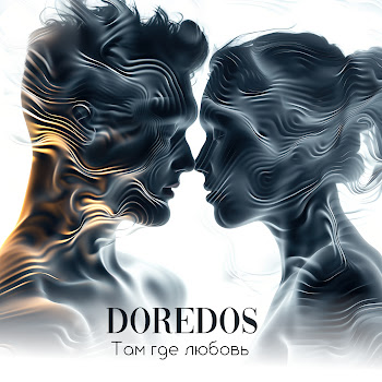 Doredos - Там Где Любовь