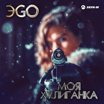 Эgo - Моя Хулиганка