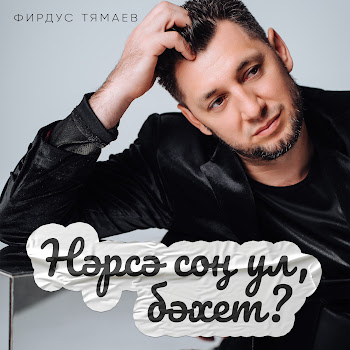 Фирдус Тямаев - Нэрсэ Сон Ул, Бэхет?