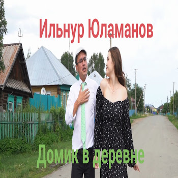 Ильнур Юламанов - Домик В Деревне