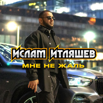 Ислам Итляшев - Мне Не Жаль