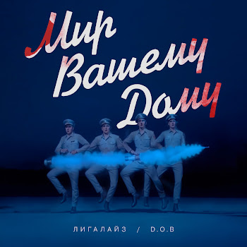 Лигалайз - Мир! Вашему! Дому! Ft D.o.b.