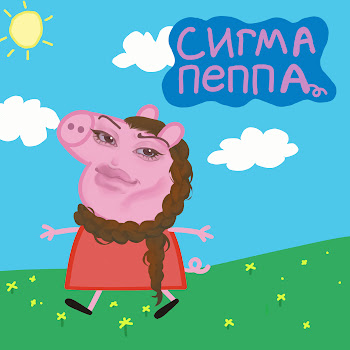 Linastyle - Сигма Пеппа