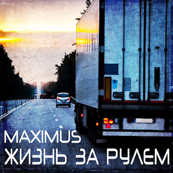 Maximus - Жизнь За Рулем