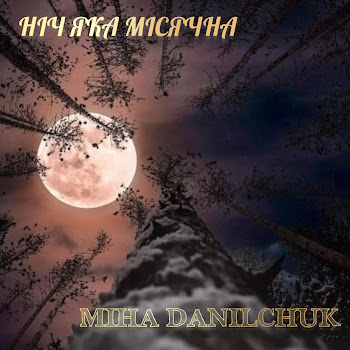 Miha Danilchuk - Ніч Яка Місячна, Зоряна, Ясная