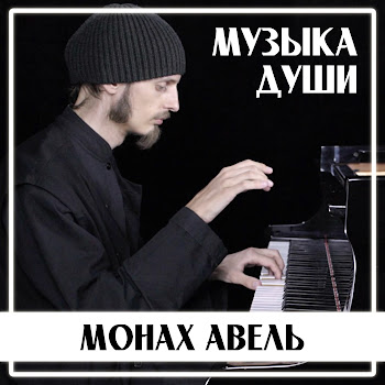 Монах Авель - Пассакалия