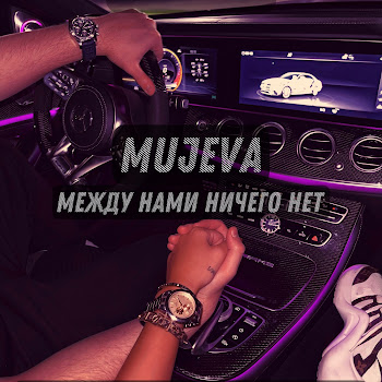 Mujeva - Между Нами Ничего Нет