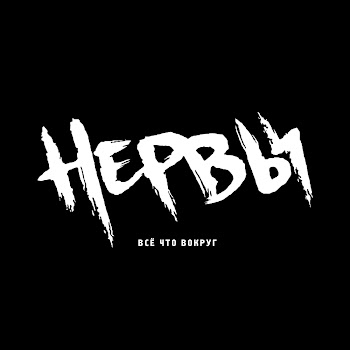 Нервы - Нервы