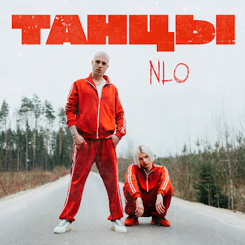 Nlo - Танцы