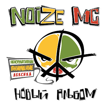 Noize Mc - Эгоизм