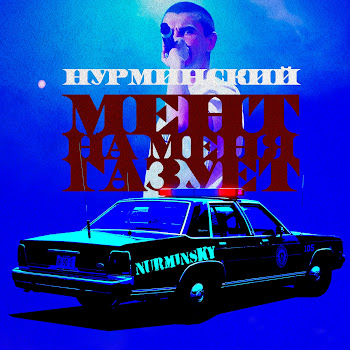 Нурминский - Мент