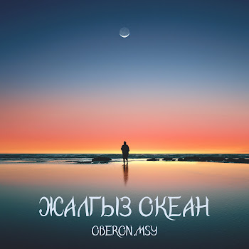 Oberon.msy - Жалгыз Океан