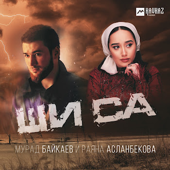 Раяна Асланбекова - Ши Са Ft Мурад Байкаев