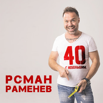 Роман Раменев - Мне 40