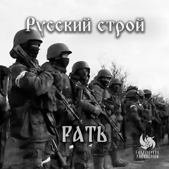 Русский Строй - Рать