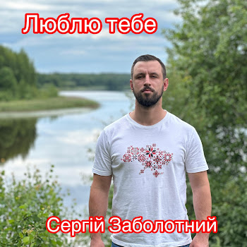 Сергій Заболотний - Люблю Тебе