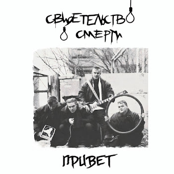 Свидетельство О Смерти - Петля