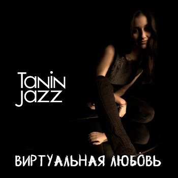 Tanin Jazz - Виртуальная Любовь