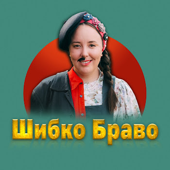 Таня Артистка - Шибко Браво