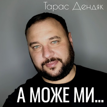 Тарас Дендяк - А Може Ми...