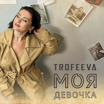 Trofeeva - Моя Девочка