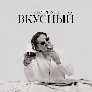 V $ X V Prince - Подари